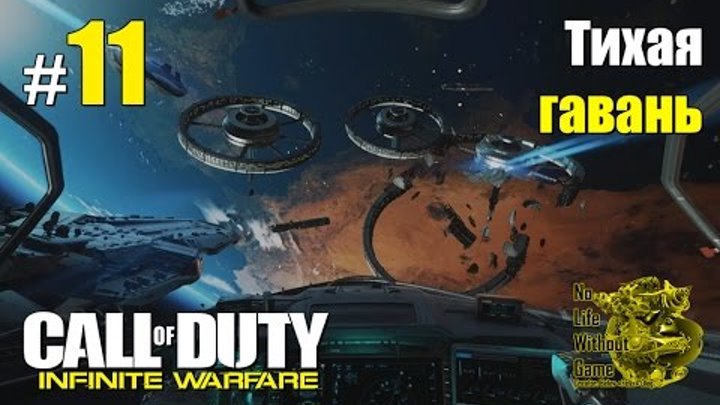 Call of Duty Infinite Warfare[#11] - Тихая гавань (Прохождение на русском(Без комментариев))