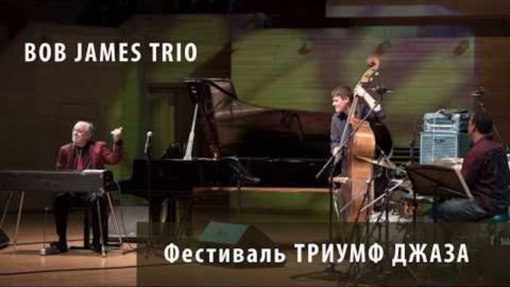 Bob James Trio на фестивале "Триумф джаза"