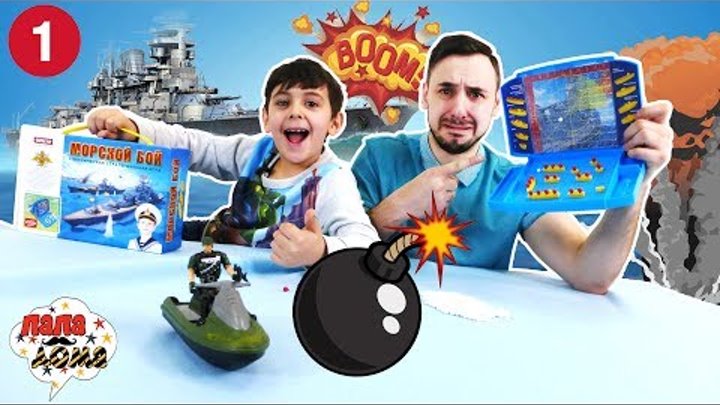 Папа Роб и Ярик Настольная игра Морской бой Часть 1 Видео для детей