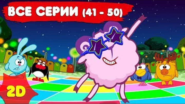 Смешарики 2D с самого начала. Часть 5 смотреть онлайн Смешарики 2D с самого начала. Часть 5