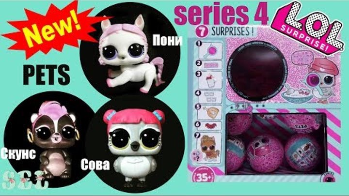 НОВИНКА! ЛОЛ Сюрприз Питомцы СЕРИЯ 4 Декодер Пони! Сова! Скунс! LOL Surprise Series 4 PETS DECODER НОВИНКА! ЛОЛ Сюрприз Питомцы СЕРИЯ 4 Декодер Пони! Сова! Скунс! LOL Surprise Series 4 PETS DECODER