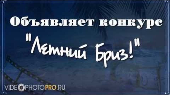 Конкурс "Летний Бриз!" (PHOTODEX PROSHOW)- на videophotopro.ru/