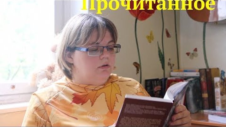 Прочитанное ||| Белый олеандр, господа Головлевы и пр..