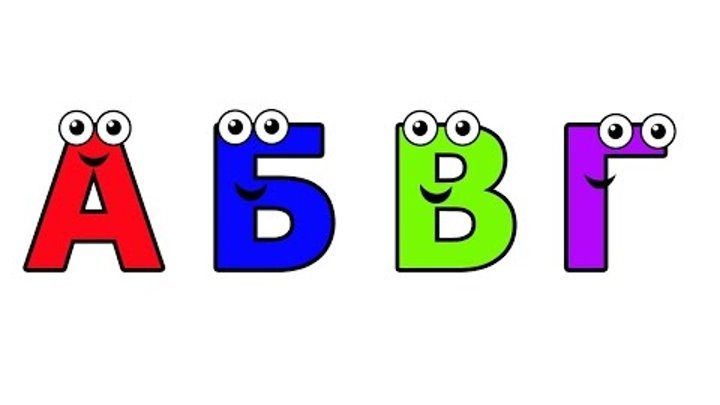 Азбука в картинках для малышей. Учим русский алфавит.