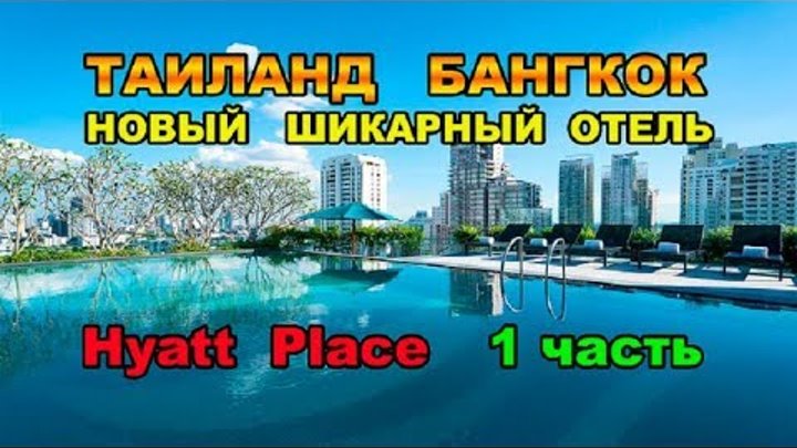 83 серия 1часть.Таиланд.Бангкок.Шикарный отель Hyatt Place Bangkok.Обзор вестибюля и номера. Муравьи смотреть онлайн 83 серия 1часть.Таиланд.Бангкок.Шикарный отель Hyatt Place Bangkok.Обзор вестибюля и номера. Муравьи