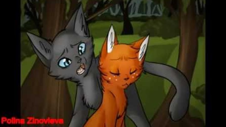 "Коты-Воители":Уголёк и Белка-Вдыхай сука мои слёзы. "Коты-Воители":Уголёк и Белка-Вдыхай сука мои слёзы.