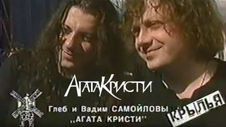Агата Кристи на фестивале «Крылья» (РТР, 2001)