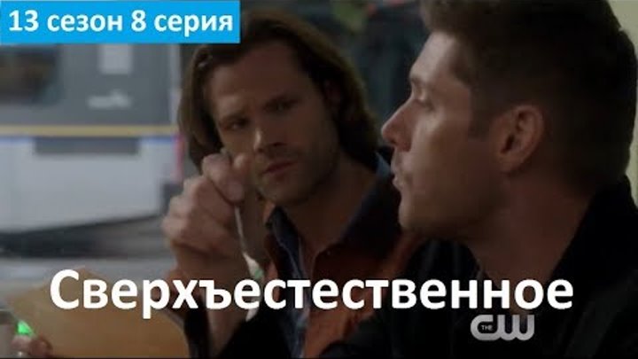 Сверхъестественное 13 сезон 8 серия - Фрагмент (Без перевода, 2017) Supernatural 13x08 Сверхъестественное 13 сезон 8 серия - Фрагмент (Без перевода, 2017) Supernatural 13x08