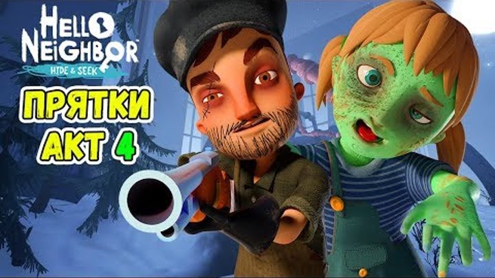 ПРИВЕТ СОСЕД ПРЯТКИ - МОЙ БРАТ ОХОТНИК НА ЗОМБИ! Hello Neighbor Hide and Seek #4 ПРИВЕТ СОСЕД ПРЯТКИ - МОЙ БРАТ ОХОТНИК НА ЗОМБИ! Hello Neighbor Hide and Seek #4