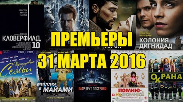 Премьеры кино 31 марта: Экстрасенсы, Кловерфилд 10, Герой, Колония Дигнидад, Миссия в Майами Премьеры кино 31 марта: Экстрасенсы, Кловерфилд 10, Герой, Колония Дигнидад, Миссия в Майами