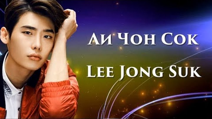 Ли Чон Сок / Lee Jong Suk / 이종석 (Дорамы и Фильмы + Слайд - Шоу)