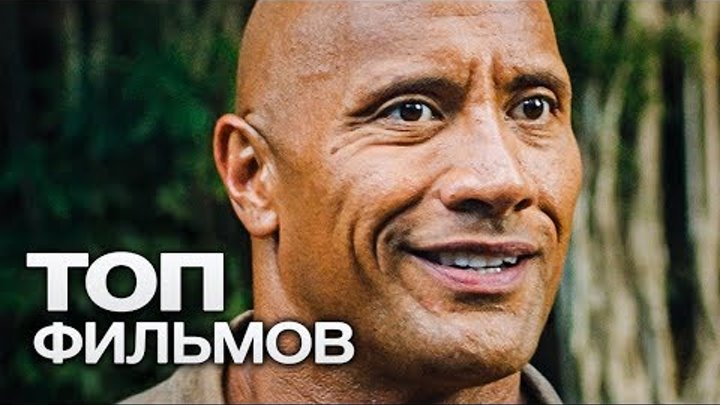 10 ПОСЛЕДНИХ ФИЛЬМОВ С УЧАСТИЕМ ДУЭЙНА ДЖОНСОНА! 10 ПОСЛЕДНИХ ФИЛЬМОВ С УЧАСТИЕМ ДУЭЙНА ДЖОНСОНА!