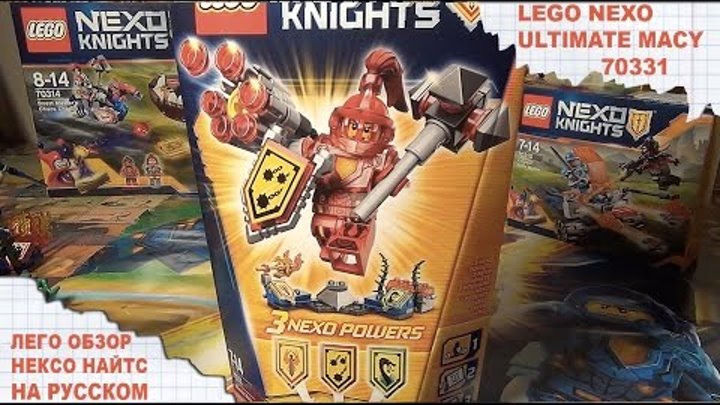 Лего Нексо МЭЙСИ – АБСОЛЮТНАЯ СИЛА - Lego NEXO Knights - ULTIMATE MACY