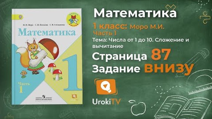 Страница 87 Задание внизу – Математика 1 класс (Моро) Часть 1 Страница 87 Задание внизу – Математика 1 класс (Моро) Часть 1