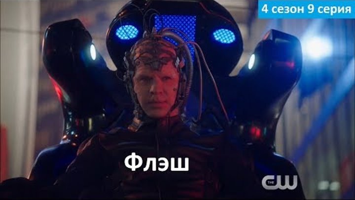 Флэш 4 сезон 9 серия - Русское Промо (Субтитры, 2017) The Flash 4x09 Promo
