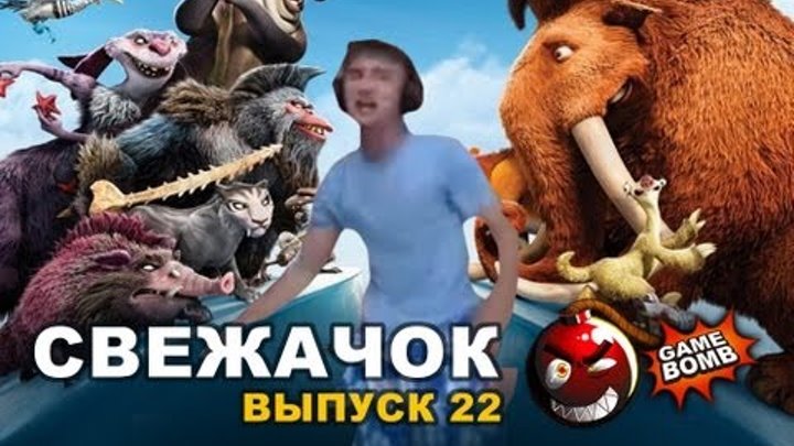 СВЕЖАЧОК Ледниковый период 4 - Юзя, Гагатун, Хитман! СВЕЖАЧОК Ледниковый период 4 - Юзя, Гагатун, Хитман!