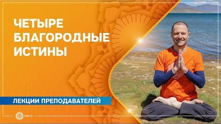 Четыре Благородные Истины Четыре Благородные Истины