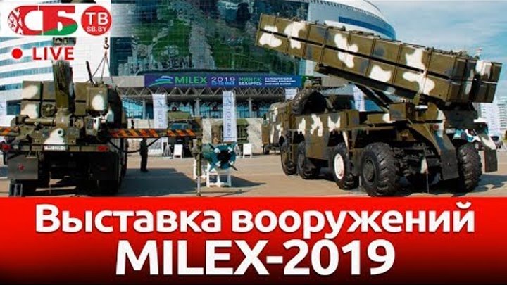 Выставка MILEX-2019 | ПРЯМОЙ ЭФИР