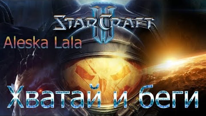 ХВАТАЙ И БЕГИ StarCraft II Wings of Liberty#Часть 5/Aleska Lala