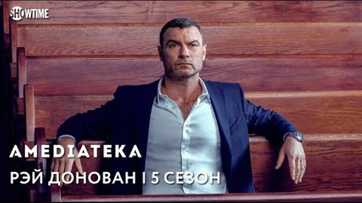 Рэй Донован 5 сезон | Ray Donovan | Тизер Рэй Донован 5 сезон | Ray Donovan | Тизер
