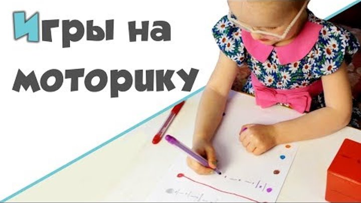 РАЗВИВАЮЩИЕ ИГРЫ ДЛЯ ДЕТЕЙ ♥ Игры на развитие мелкой моторики рук РАЗВИВАЮЩИЕ ИГРЫ ДЛЯ ДЕТЕЙ ♥ Игры на развитие мелкой моторики рук