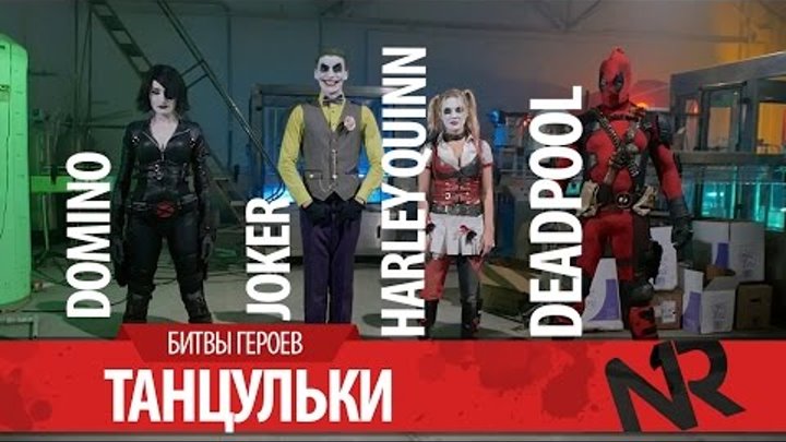JOKER,HARLEY QUINN,DEADPOOL,DOMINO / ДЖОКЕР,ХАРЛИ КВИН,ДЭДПУЛ,ДОМИНО - Танцульки JOKER,HARLEY QUINN,DEADPOOL,DOMINO / ДЖОКЕР,ХАРЛИ КВИН,ДЭДПУЛ,ДОМИНО - Танцульки