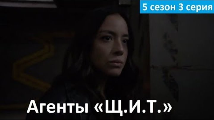 Агенты «Щ.И.Т.» 5 сезон 3 серия - Фрагмент (Без перевода, 2017) Agents of SHIELD 5x03 Агенты «Щ.И.Т.» 5 сезон 3 серия - Фрагмент (Без перевода, 2017) Agents of SHIELD 5x03