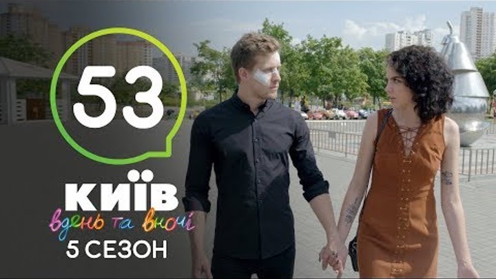 Киев днем и ночью - Серия 53 - Сезон 5 Киев днем и ночью - Серия 53 - Сезон 5