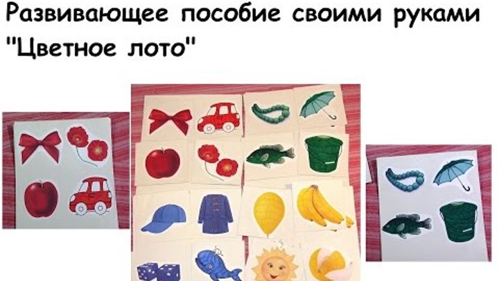 Развивающее пособие своими руками - "Цветное лото" (развивающие игры для детей от 2-х лет)