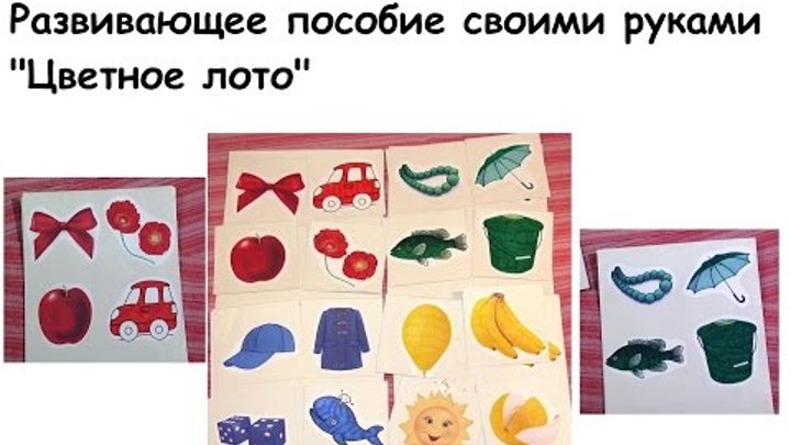 Развивающее пособие своими руками - "Цветное лото" (развивающие игры для детей от 2-х лет) Развивающее пособие своими руками - "Цветное лото" (развивающие игры для детей от 2-х лет)