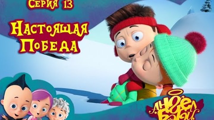 Ангел Бэби - Настоящая победа - Развивающий мультик (13 серия) Ангел Бэби - Настоящая победа - Развивающий мультик (13 серия)