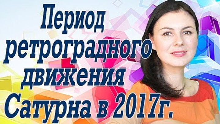 Астрологический прогноз на период ретроградного движения Сатурна с 6 апреля по 25 августа 2017 года. Астрологический прогноз на период ретроградного движения Сатурна с 6 апреля по 25 августа 2017 года.