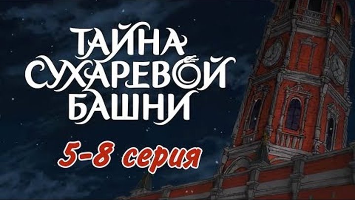 Тайна Сухаревой башни (5-8 серия) | Приключенческий мультфильм