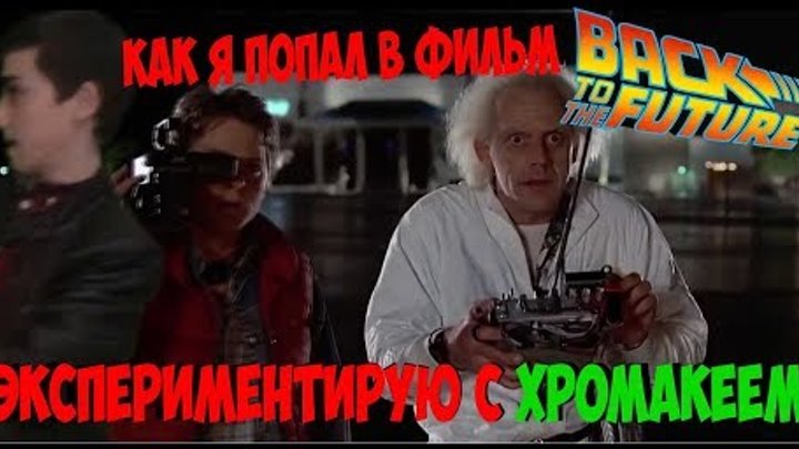 Я В ФИЛЬМЕ "НАЗАД В БУДУЩЕЕ"!? ЭКСПЕРИМЕНТИРУЮ С ХРОМАКЕЕМ! Я В ФИЛЬМЕ "НАЗАД В БУДУЩЕЕ"!? ЭКСПЕРИМЕНТИРУЮ С ХРОМАКЕЕМ!