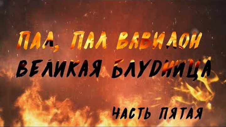 Америка гудбай - Апокалипсис сегодня 5 часть "Пал, пал Вавилон - великая блудница"