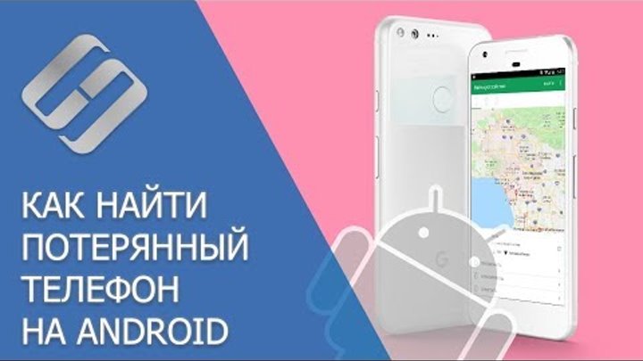Как найти потерянный или украденный телефон на Android с Find My Device 🔎📱👁️