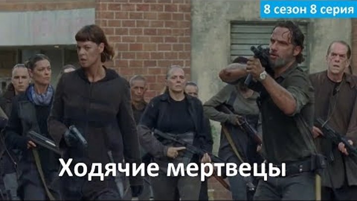 Ходячие мертвецы 8 сезон 8 серия - Русское Промо (Субтитры, 2017) The Walking Dead 8x08 Promo