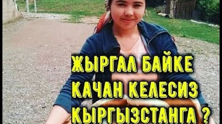КЫЗЫКТУУ ВИДЕО. 2016 КЫРГЫЗСТАН. ЖЫРГАЛ САТАРОВ КЫЗЫКТУУ ВИДЕО. 2016 КЫРГЫЗСТАН. ЖЫРГАЛ САТАРОВ