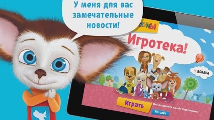 Барбоскины - Обновленная Игротека теперь и на Android