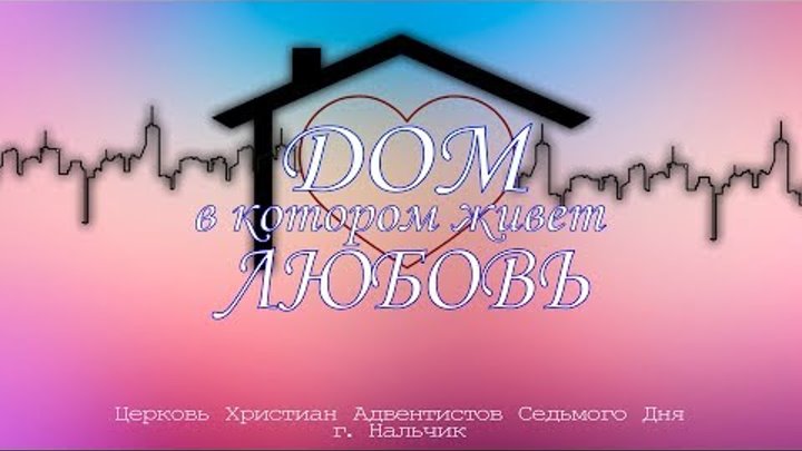 "Дом в котором живет любовь" - Программа 24.03.2018.