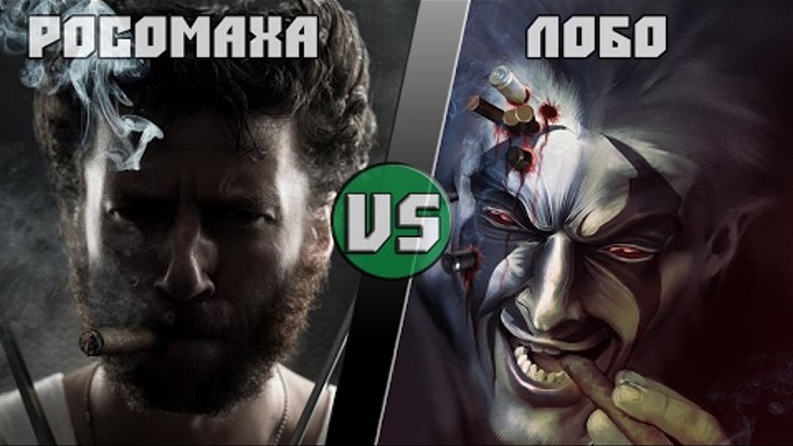 Росомаха (Марвел) vs Лобо (ДиСи)/Wolverine (Marvel) vs Lobo (DC) - Кто Кого? [bezdarno]