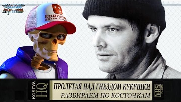 Бессмертное кино. Сезон 4. Эпизод 10. Пролетая над гнездом кукушки Бессмертное кино. Сезон 4. Эпизод 10. Пролетая над гнездом кукушки