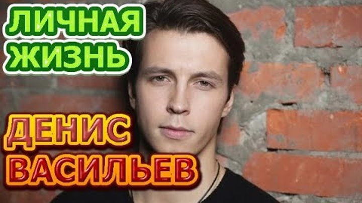 Денис Васильев - биография, личная жизнь, жена, дети. Актер сериала Все могло быть иначе Денис Васильев - биография, личная жизнь, жена, дети. Актер сериала Все могло быть иначе