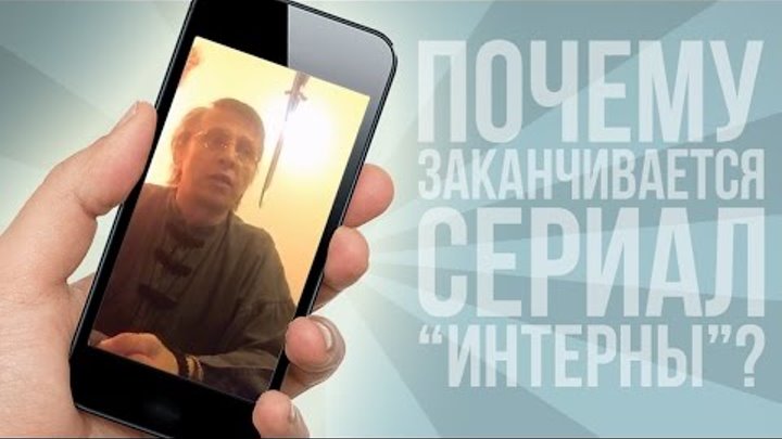 Иван Охлобыстин о том, почему заканчивается сериал "Интерны" | Periscopers
