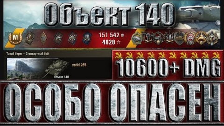 Объект 140 ОСОБО ОПАСЕН ☑️☑️☑️ Тихий берег - как играют статисты на Объект 140 World of Tanks.