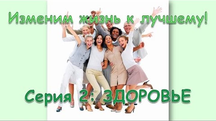 Изменим жизнь к лучшему! Серия 2: Здоровье Изменим жизнь к лучшему! Серия 2: Здоровье
