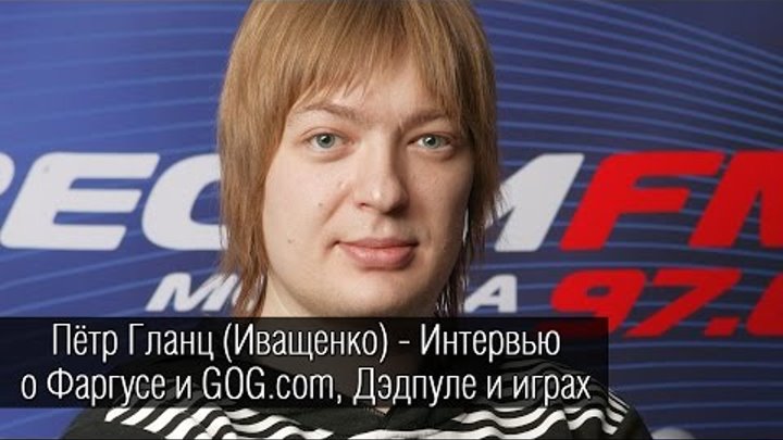 Пётр Гланц Иващенко о Фаргусе и GOG.com, озвучке Дэдпула и любимых играх