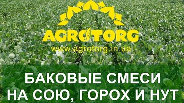 Баковые смеси на горох, сою и нут (agrotorg.in.ua)