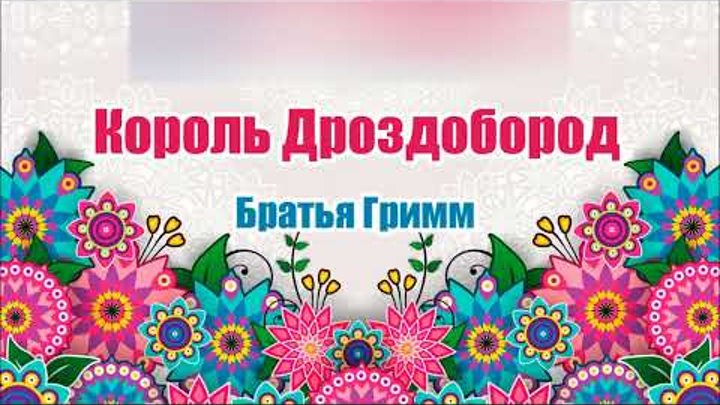 Король Дроздобород. Братья Гримм. Аудио сказка Король Дроздобород. Братья Гримм. Аудио сказка