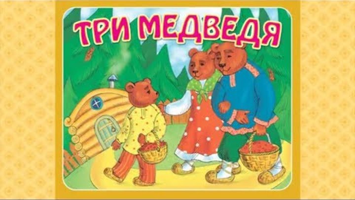 Сказка "Три медведя" для детей на русском языке